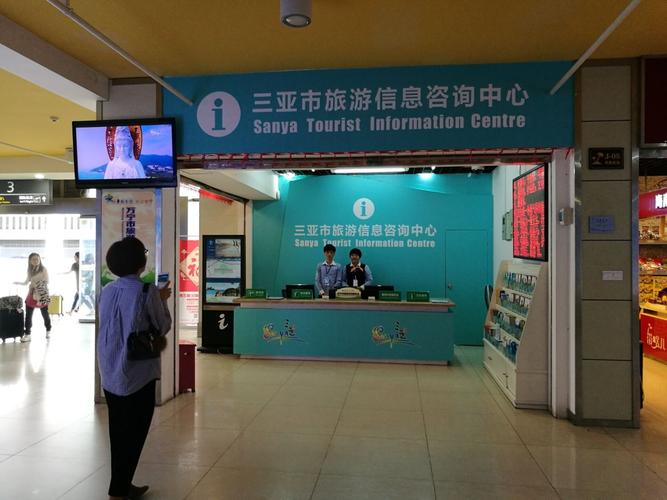 出行小幫手，我仍在這里等你——三亞市旅游信息咨詢中心服務指南