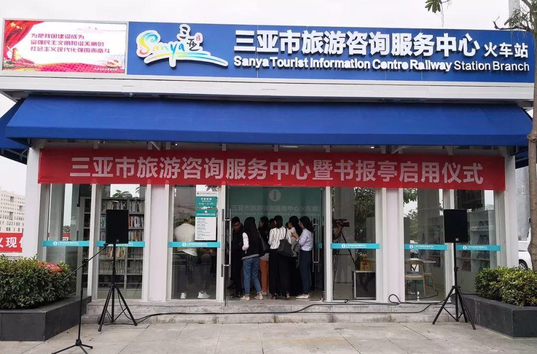 三亞旅游咨詢服務中心 不止于信息，更提供充電借書等貼心服務